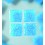 MosaixPro Glassteine 10x10 azurblau